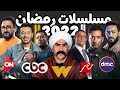 أخر قائمه رسميه و قنوات عرض مسلسلات رمضان 2022