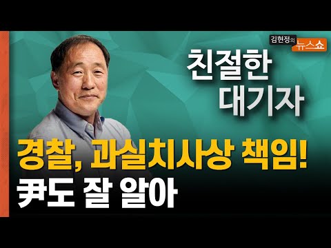 “이태원 참사, 왜 경찰 과실치사상 책임 있나? 세월호 수사로 尹도 잘 알아” [친절한 대기자]