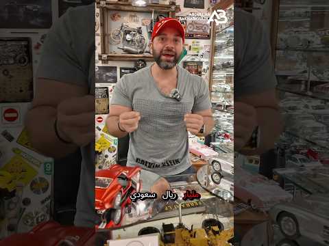 اغلى سيارتين في تاريخ السيارات مليار ريال سعودي مرسيدس اس ال ار وفراري ٢٥٠ جي تي او  250 