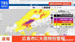 【速報】広島市に「大雨特別警報」【レベル５相当】