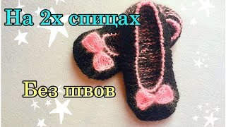 Тапочки на двух спицах без шва - быстро и легко! Тапочки на двух спицах без шва - быстро и легко!