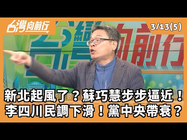 新北起風了？蘇巧慧步步逼近！ 李四川民調下滑！黨中央帶衰？ 2026.03.13【台灣向前行 Part5】