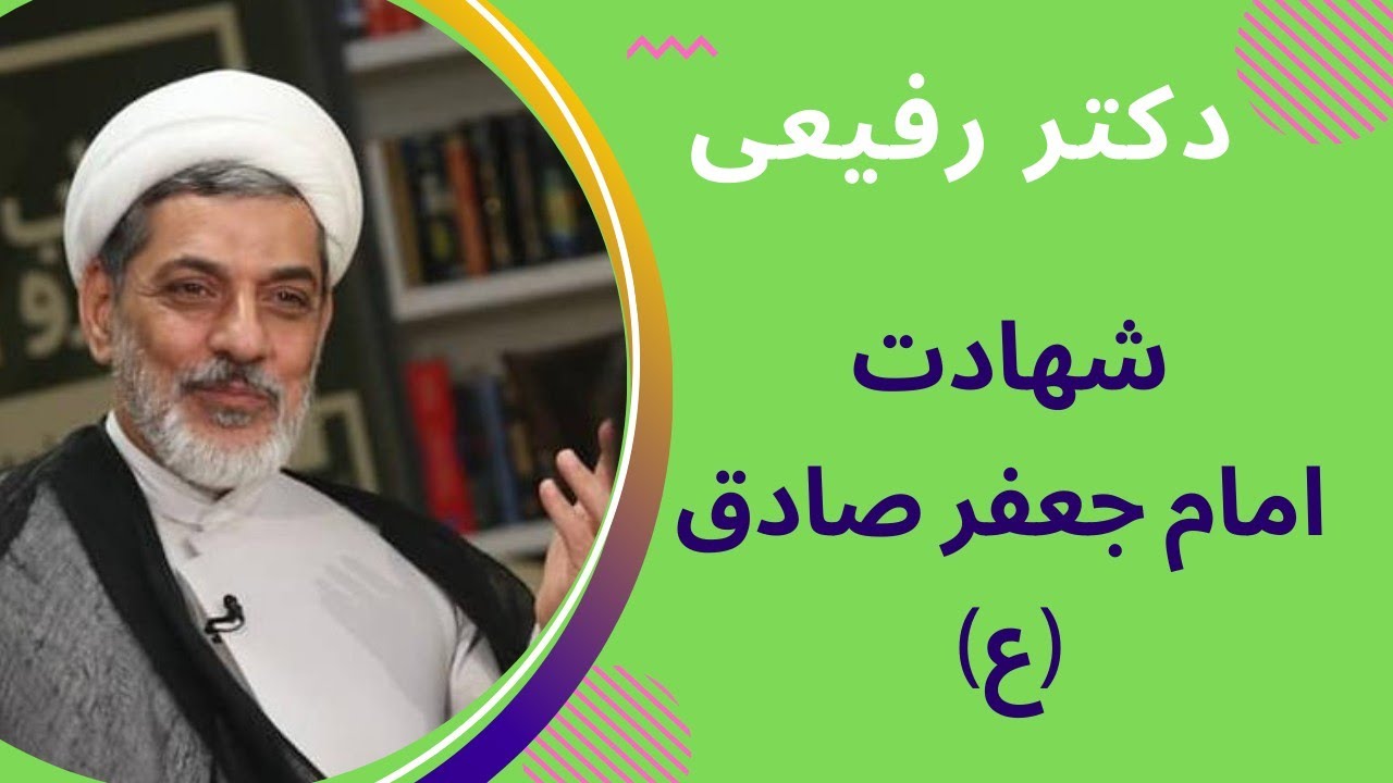 سخنرانی حجت الاسلام رفیعی| به مناسبت شهادت امام صادق علیه السلام