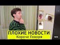 КОРОЧЕ ГОВОРЯ, ПЛОХИЕ НОВОСТИ - ТимТим.