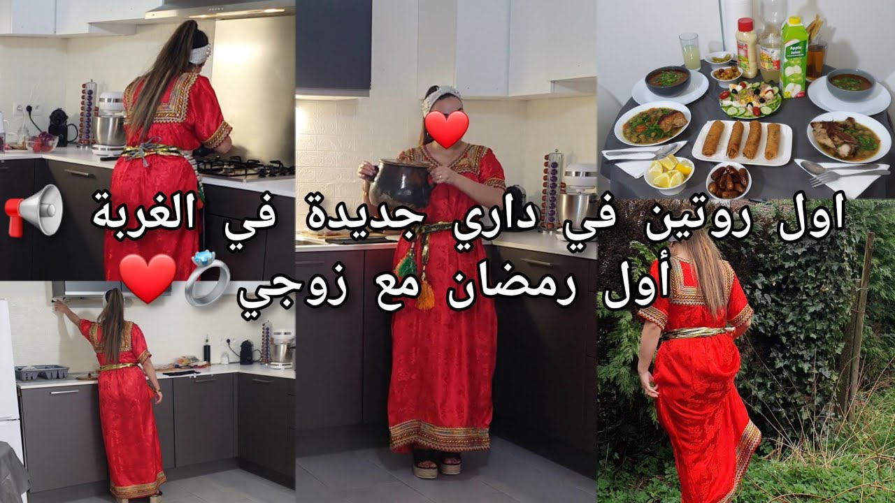 أول روتين في داري لجديدة في الغربة 📢أول رمضان مع زوجي💍❤️روتين متنوع👌 طاولة رمضانية بالطبع🌙