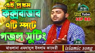 প্রেম আগুনে জ্বলে মরি | শায়ের এমদাদুল ইসলাম কাদেরী |  Bangla Gojol | Islamic Song | ICP BD