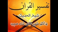 Doctor Sher Ali Shah Saib Quran Pashto Tafseer 001