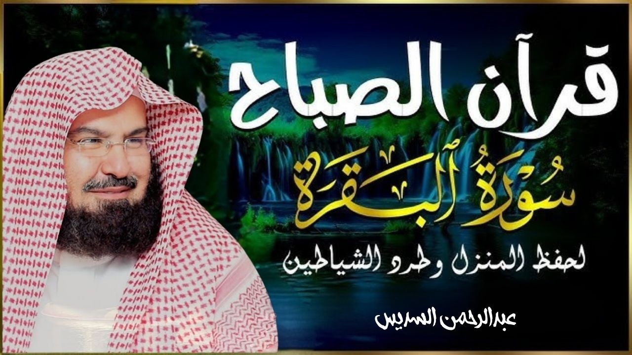 سورة البقرة عبد الرحمن السديس (كاملة مكتوبة) تلاوة رائعة جودة عالية Surah Al Baqarah Al Sudais