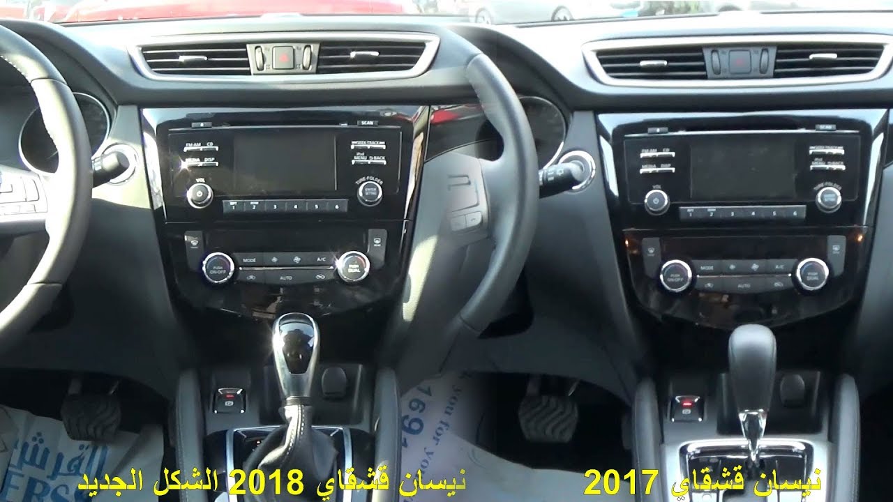الفرق بين نيسان قشقاي 2018 و 2019 الشكل الجديد - YouTube الفرق بين نيسان قشقاي 2018 و 2019 الشكل الجديد - YouTube
