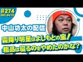 中山功太の配信 #274／霜降り明星はよしもとの宝！粗品は寝るのをやめたのかな？