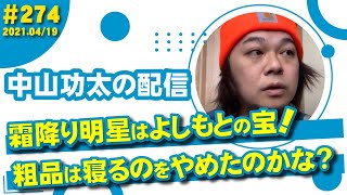 中山功太の配信 #274／霜降り明星はよしもとの宝！粗品は寝るのをやめたのかな？