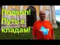 Подкоп  Путь к кладам!