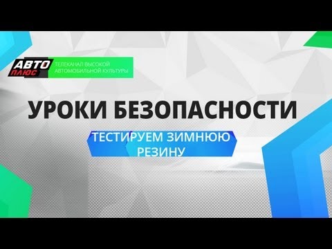 Уроки безопасности - Тестируем зимнюю резину