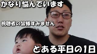 【かなり悩んでいます】5人家族の日常。とある平日の1日。