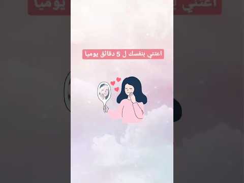 اعتني بنفسك ل 5 دقائق يوميا Beauty العناية Shorts Shortvideo الجمال 