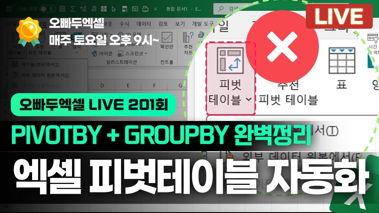 엑셀 자동화 보고서의 새로운 혁신이 시작됩니다! | GROUPBY 함수 총정리