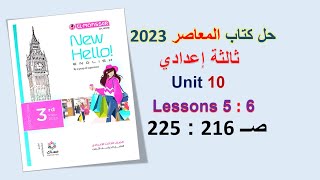 حل كتاب المعاصر انجليزي 2023 ثالثة اعدادي Unit 10 صــ 216 : 225 الدروس5 : 6 الترم الثاني الوحدة 10