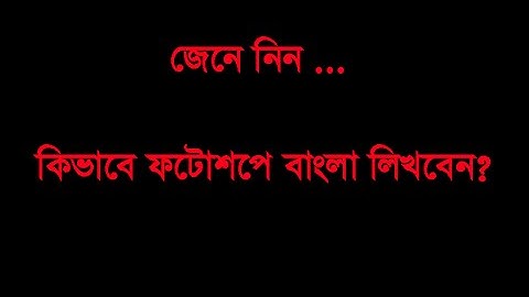 How to write Bangla in Photoshop using Avro Software
