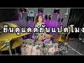 ยืนดูแดดยันแปดโมง - มหาหิงคุ์ DrumCover |Atamp AA|