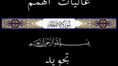 82 جزء عم الجزء الثلاثون سورة الانفطار  * تجويد *