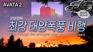 DJI Avata2 - 21년 만의 태양폭풍과 역대급 노을 비행 - 전파교란?  / The strongest solar storm in 21 years? / #Avata2 #DJI