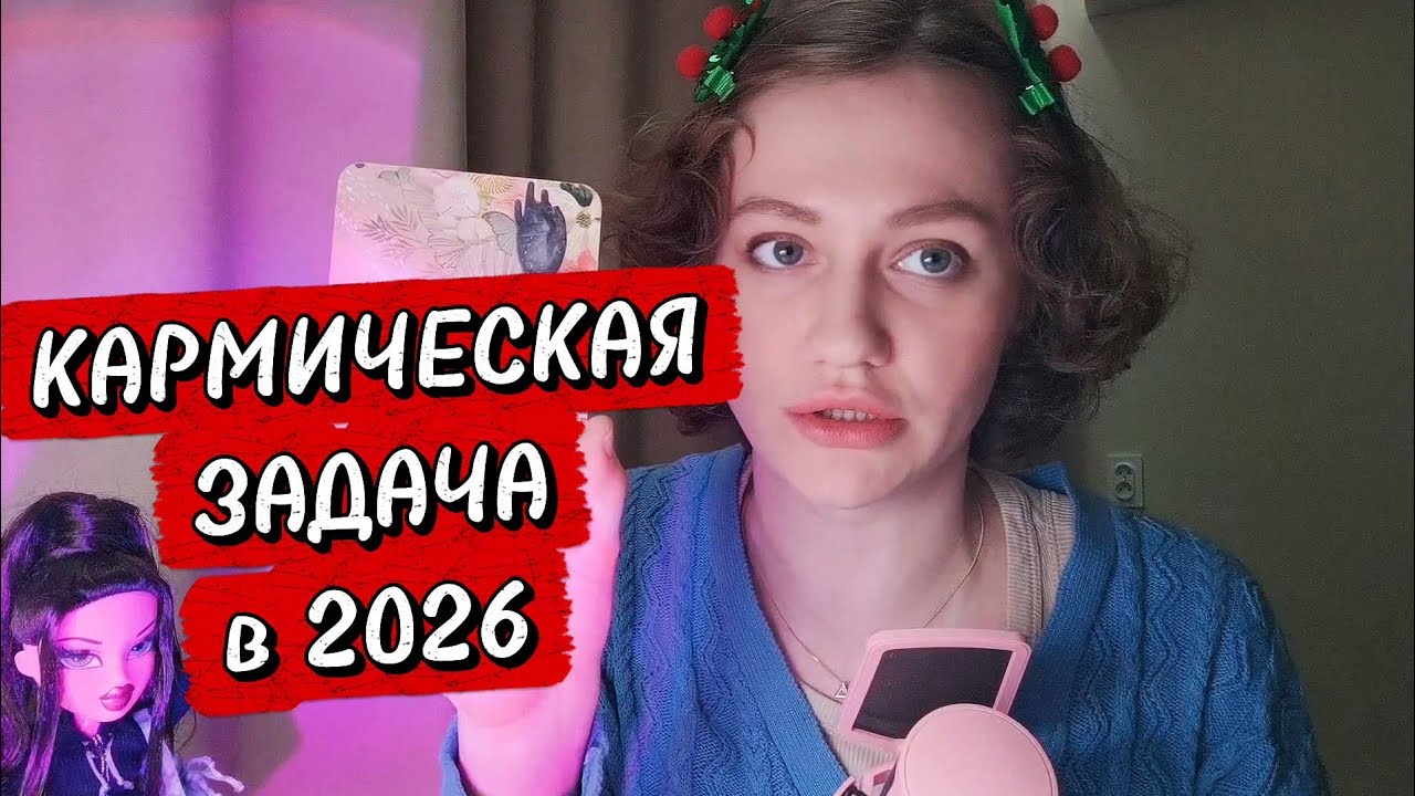 Что необходимо выполнить в 2026? ✅ Ваша КАРМИЧЕСКАЯ ЗАДАЧА🏹🗡️ таро расклад 