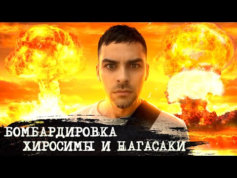 Видео: Хиросима и Нагасаки. 10 Интересных Фактов