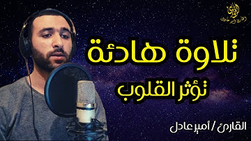 تلاوة مريحة للاعصاب 💔🎧 القارئ امير عادل 💚