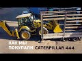 Как мы покупали новый экскаватор-погрузчик Caterpillar (CAT 444)