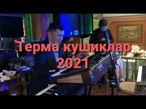 ТЕРМА КУШИКЛАР 2021