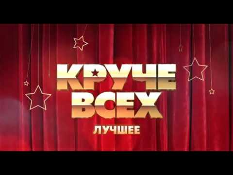 Видео: Круче всех. Лучшее | Смотрите в субботу, 25 апреля, в 20:30 только на 