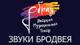 картинка: «Звуки Бродвея» – спектакль-концерт детского музыкального театра «Образ» от 12 февраля 2020 года.