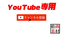 編集素材スタジオ Youtube