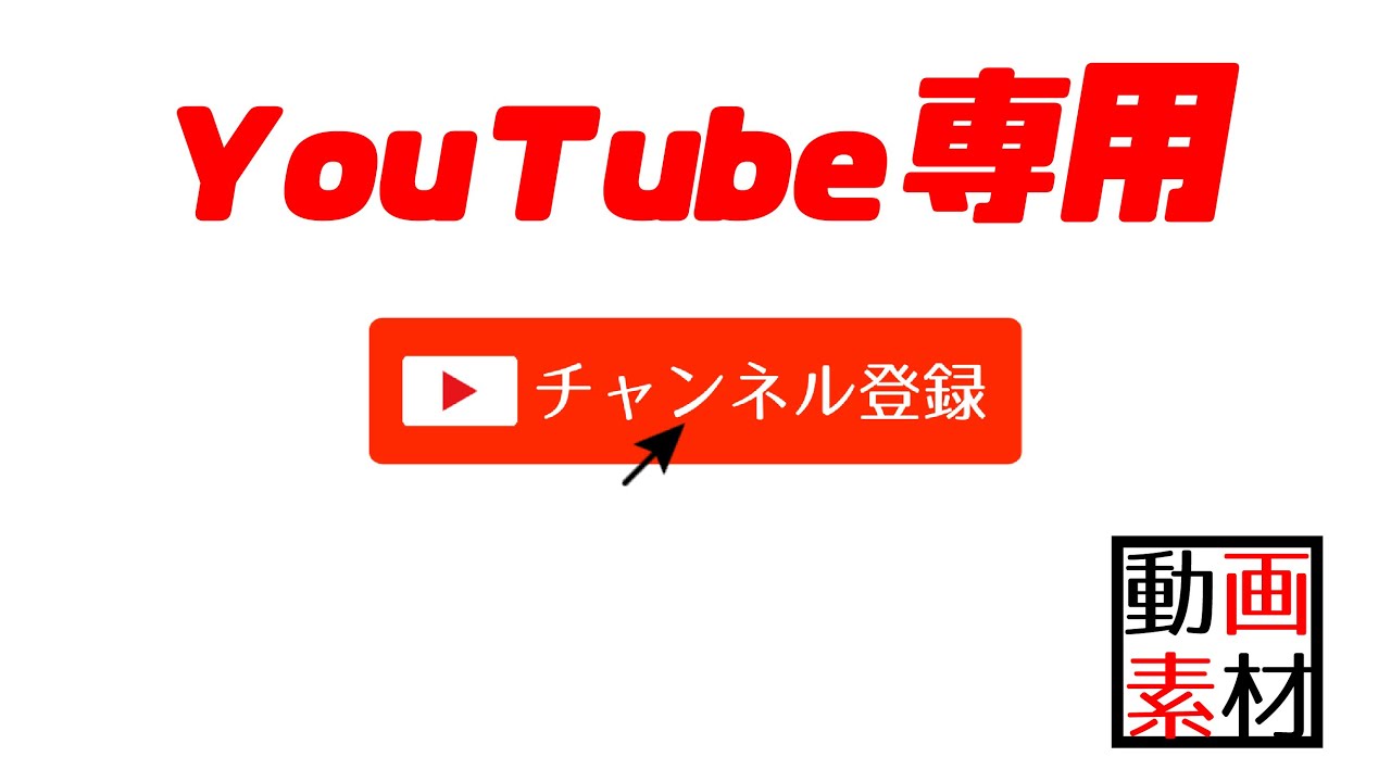 Youtube専用動画編集素材 チャンネル登録アニメーション ダウンロードは説明欄から Youtube