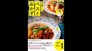 【紹介】いつもの食材が三ツ星級のおいしさに 志麻さんのベストおかず （タサン志麻）