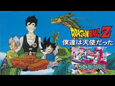 ドラゴンボール - 専用出品になります！みっちーさん専用！1 もういっちょやってみっか】僕達は天使だった (ドラゴンボールZ