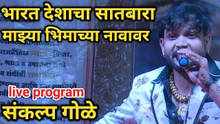 🙏🇪🇺🔥भारत देशाचा सातबारा माझ्या भिमाच्या नावावर🔥🇪🇺🙏, Sankalp gole, Live Show, Pune, संविधान दिन.