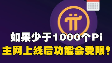 Pi Network：如果少于1000个Pi！主网上线后功能会受限？