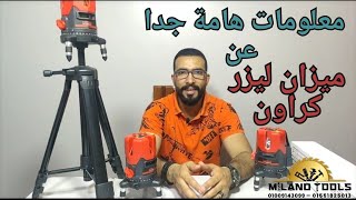 طريقه تشغيل ميزان ليزر 5خط و3خط  و2خط من كراون ومعلومات هامه جدا 🔥💪