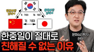 중국과 일본은 왜 한국을 못 잡아먹어서 안달일까?