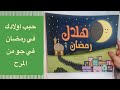 الكتاب الأول من نوعه في العالم - كتاب هلال رمضان لتشجيع الأطفال على التعلق بشهر رمضان