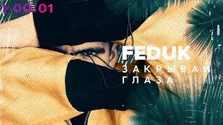 FEDUK  - Закрывай глаза I Official Audio | 2018