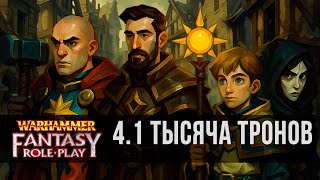 WFRP4 | Тысяча тронов | Служба при Святом Дворе, приключение 4, часть 1