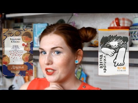 Время читать! / Японская литература / Взгляд кролика, Друзья Время читать! / Японская литература / Взгляд кролика, Друзья