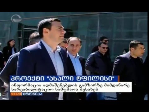 ტელეკომპანია იმედი - პროექტ „ახალი ტფილისის“ ფარგლებში საინფორმაციო ცენტრი გაიხსნა