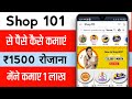 Shop 101 se Paise Kaise Kamaye | Shop  App 101 kaise use kare  | how to earn money from shop101