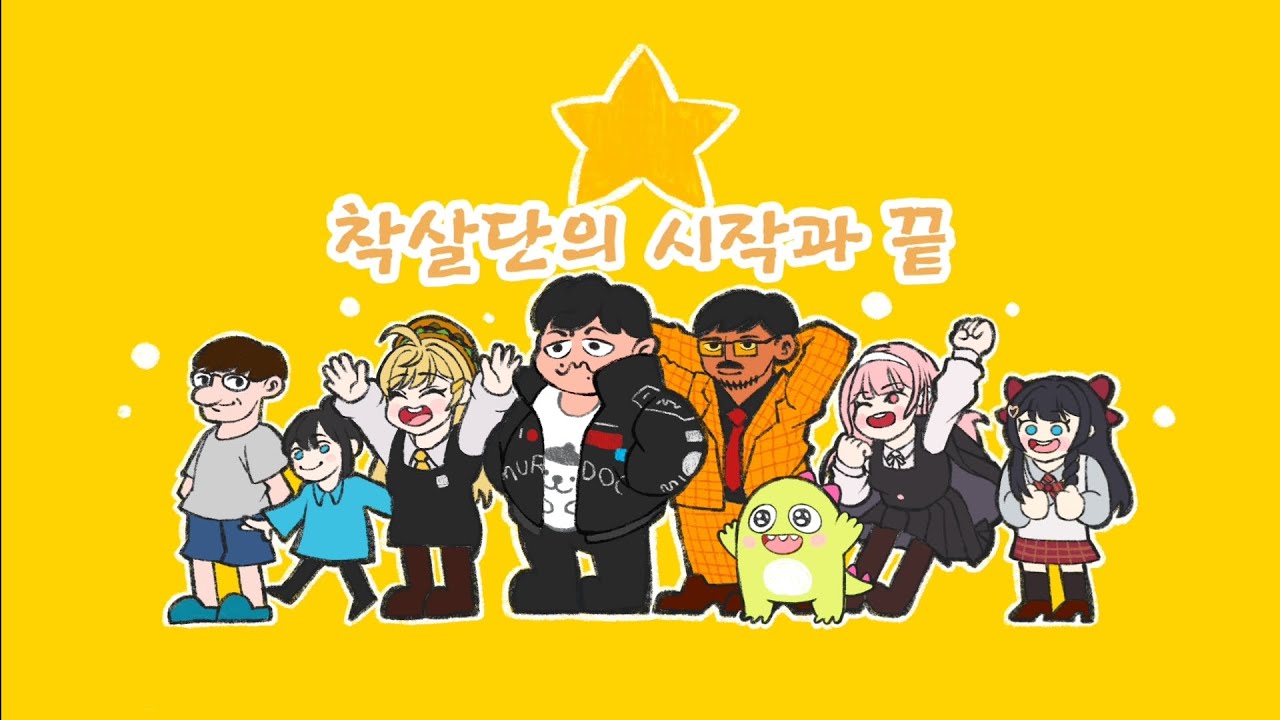 착살단을 추억하며 (착살단 팬영상)