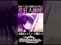 初見の確定演出に発狂する新人P【学マス/学園アイドルマスター】#shorts #short