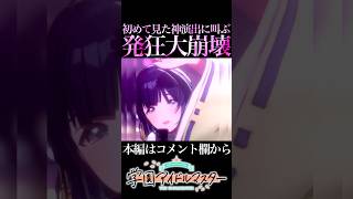 初見の確定演出に発狂する新人P【学マス/学園アイドルマスター】#shorts #short
