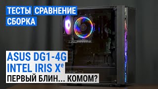 Тестирование видеокарты Intel DG1. Сборка с ASUS DG1-4G. Сравнение с GeForce GT 1030 и Radeon RX 550
